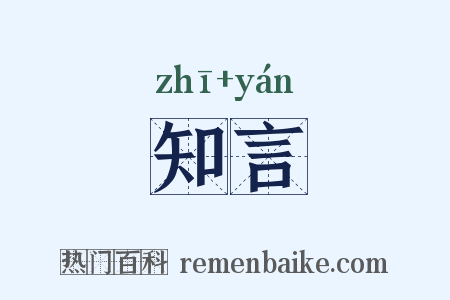 知言是什么意思的图片